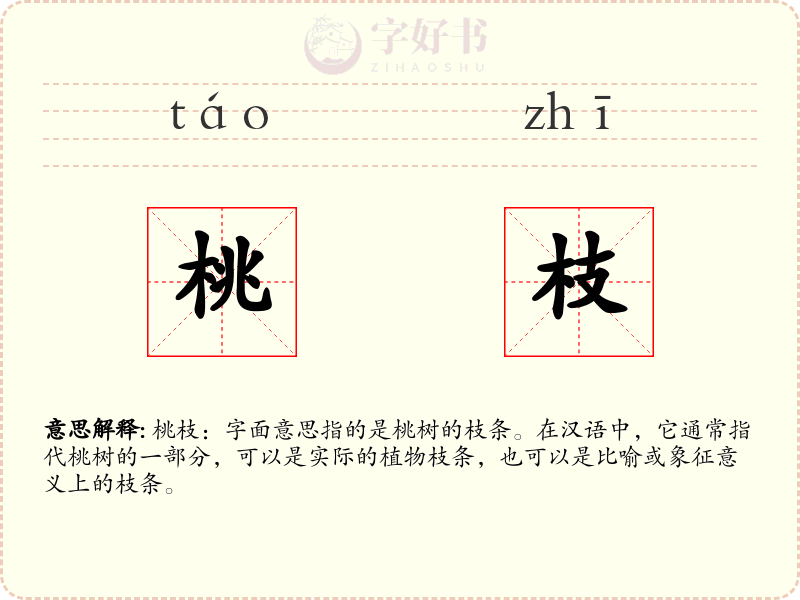 桃枝