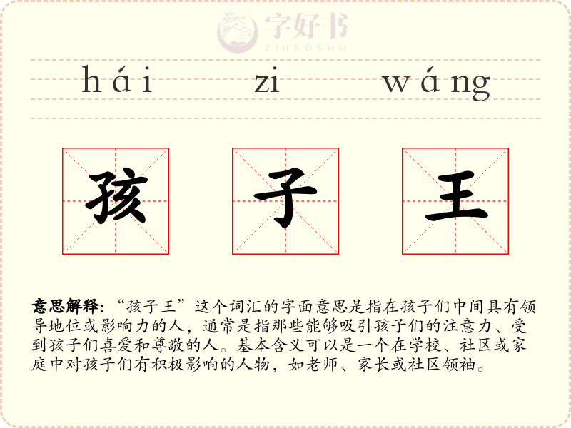 孩子王