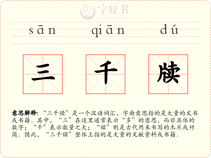 三千牍
