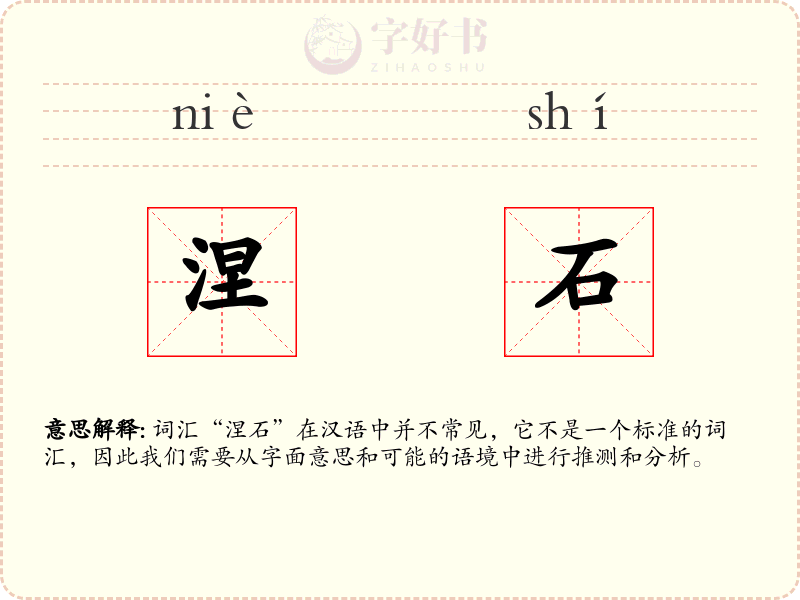 涅石