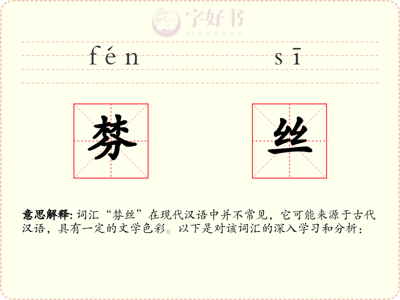 棼丝