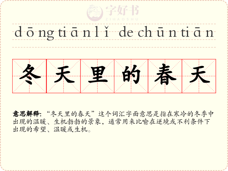冬天里的春天