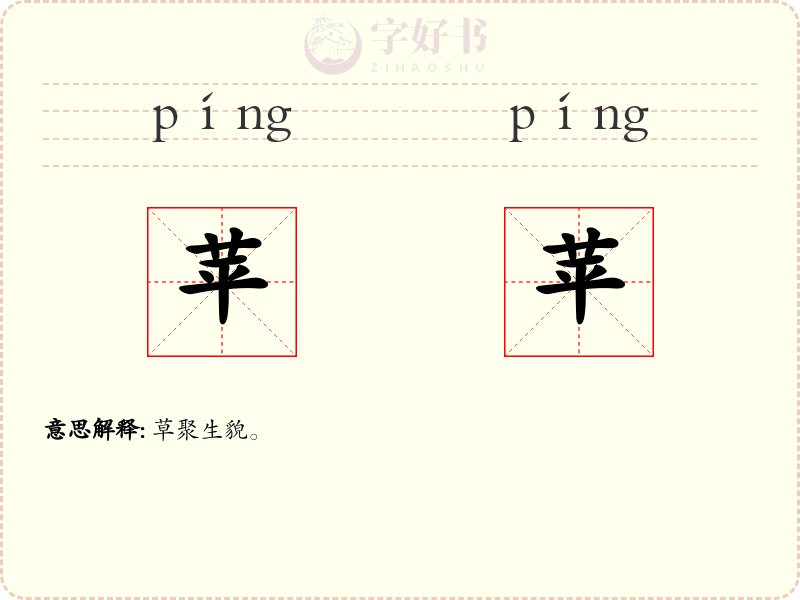 苹苹