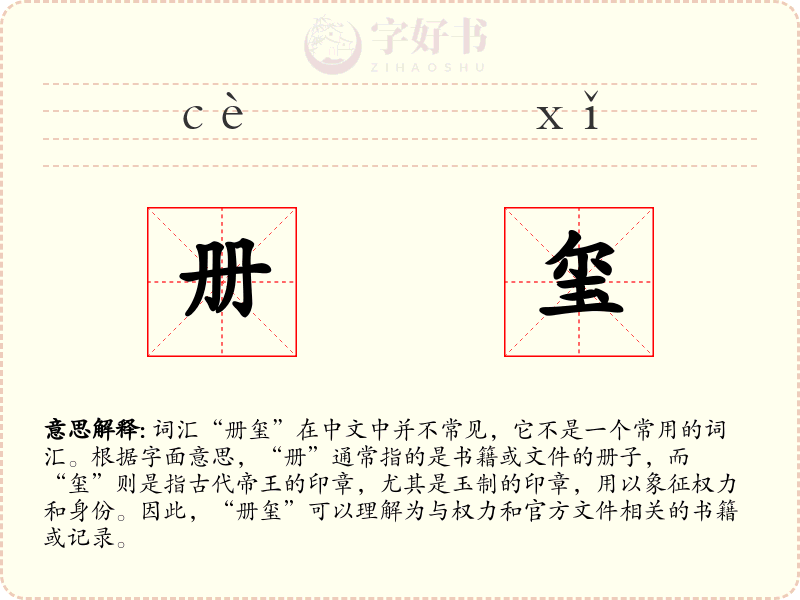 册玺
