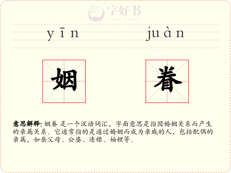 姻眷