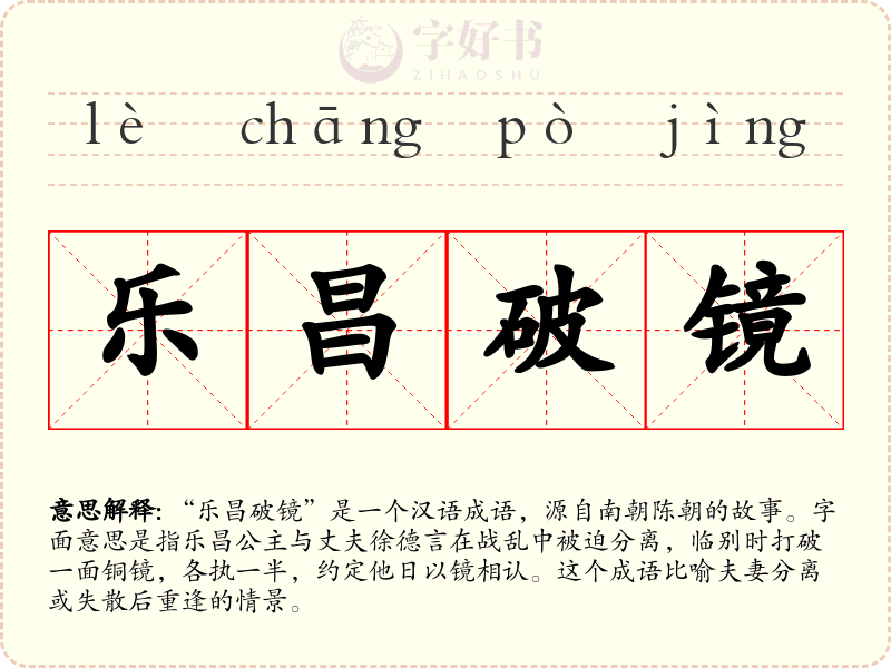 乐昌破镜