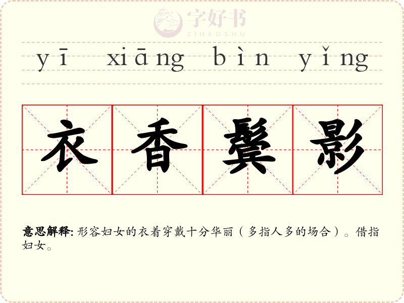 衣香鬓影