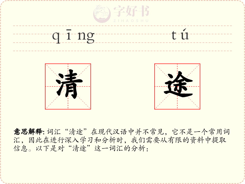 清途