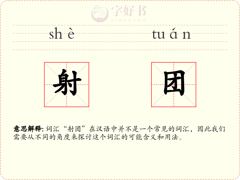 射团