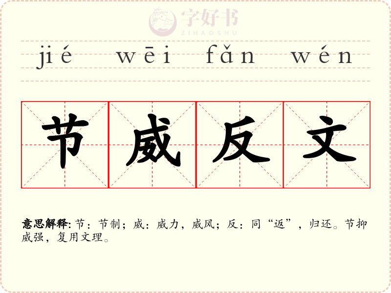 节威反文