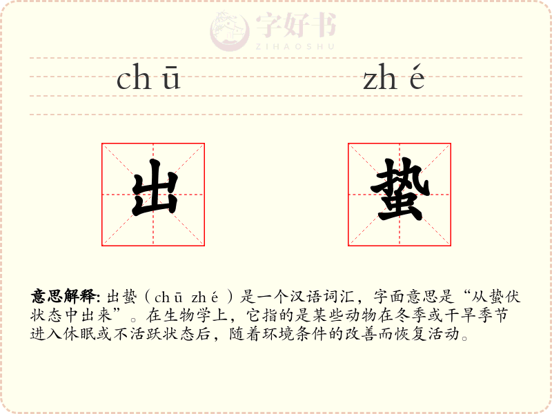 出蛰