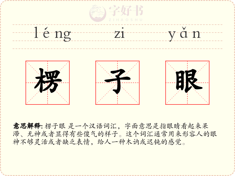 楞子眼
