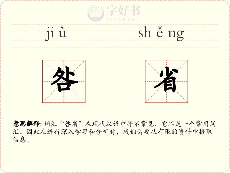 咎省
