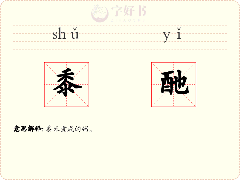 黍酏