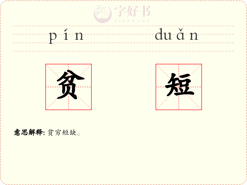 贫短