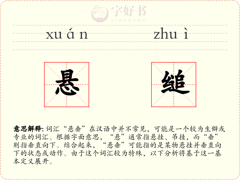 悬缒