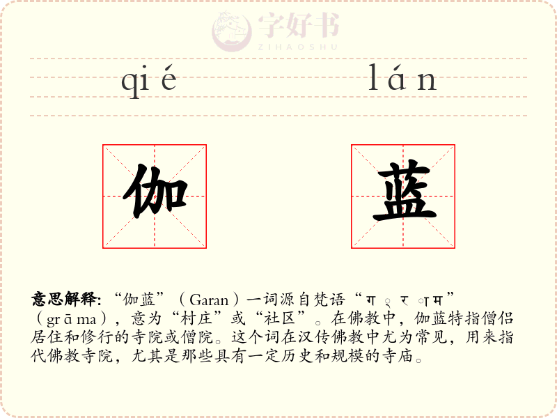 伽蓝