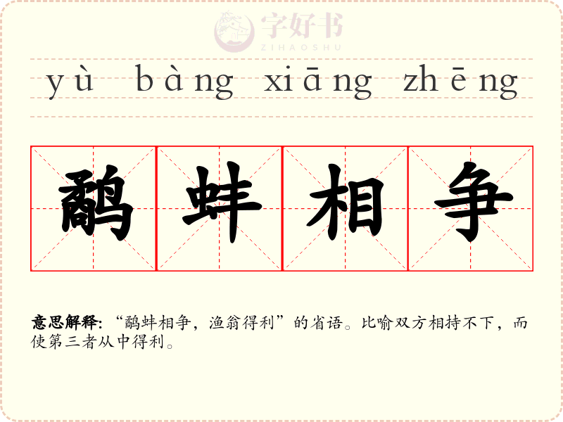 鹬蚌相争