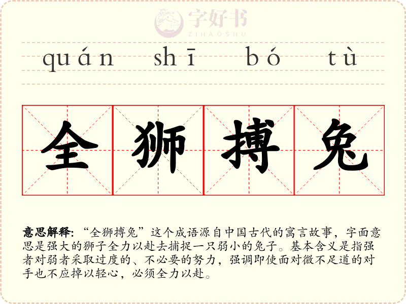 全狮搏兔