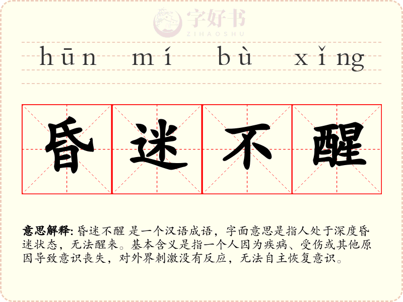 昏迷不醒