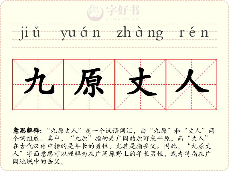 九原丈人