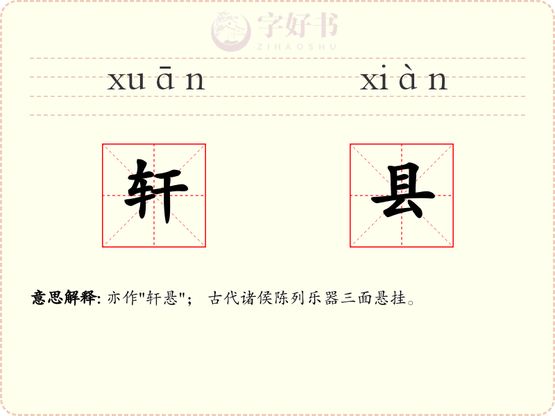 轩县