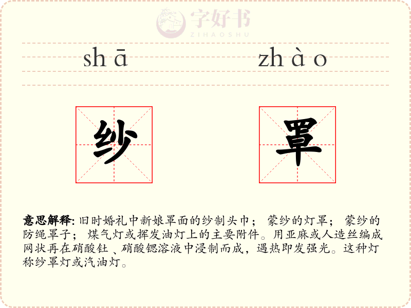 纱罩