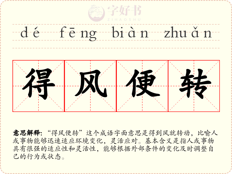 得风便转