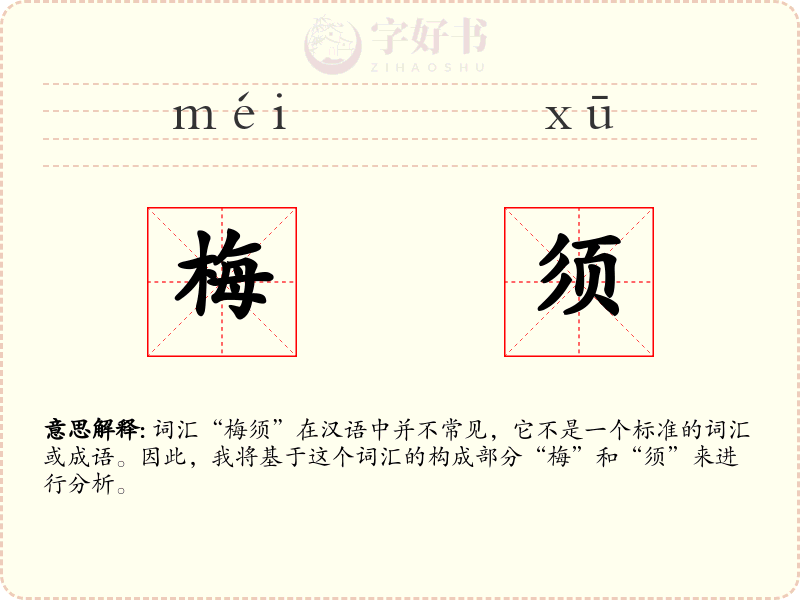 梅须