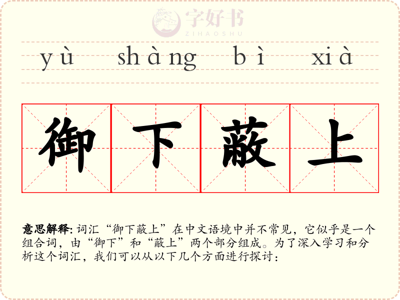 御下蔽上