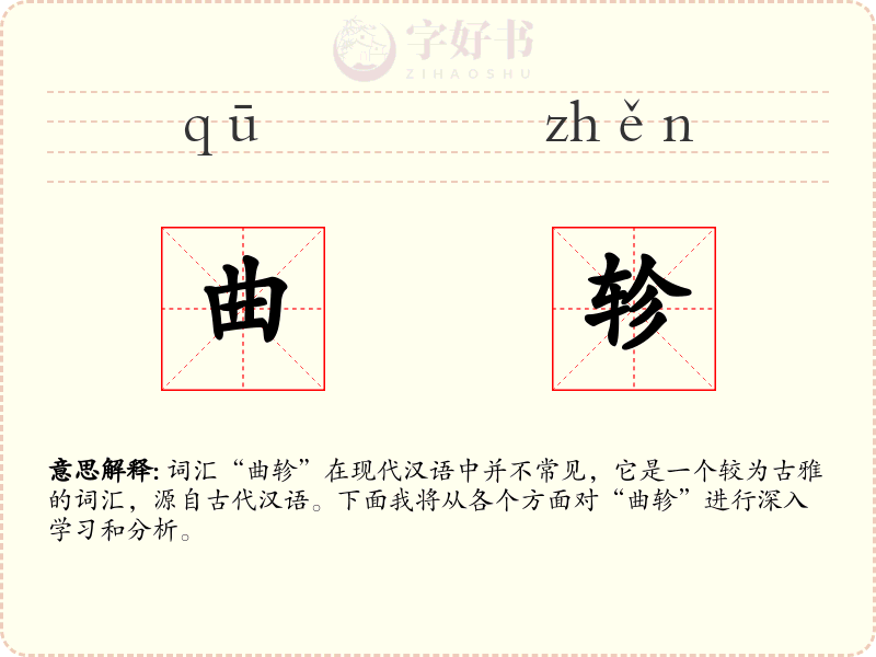 曲轸