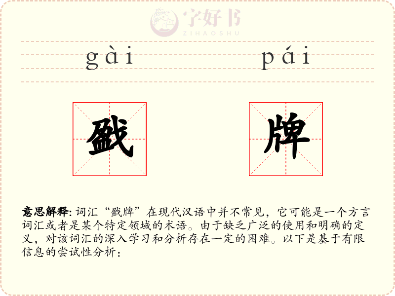 戤牌