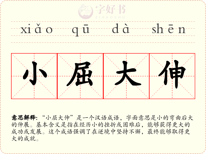小屈大伸