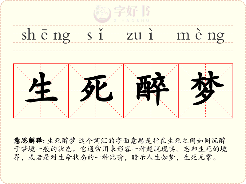 生死醉梦