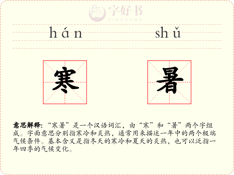 寒暑