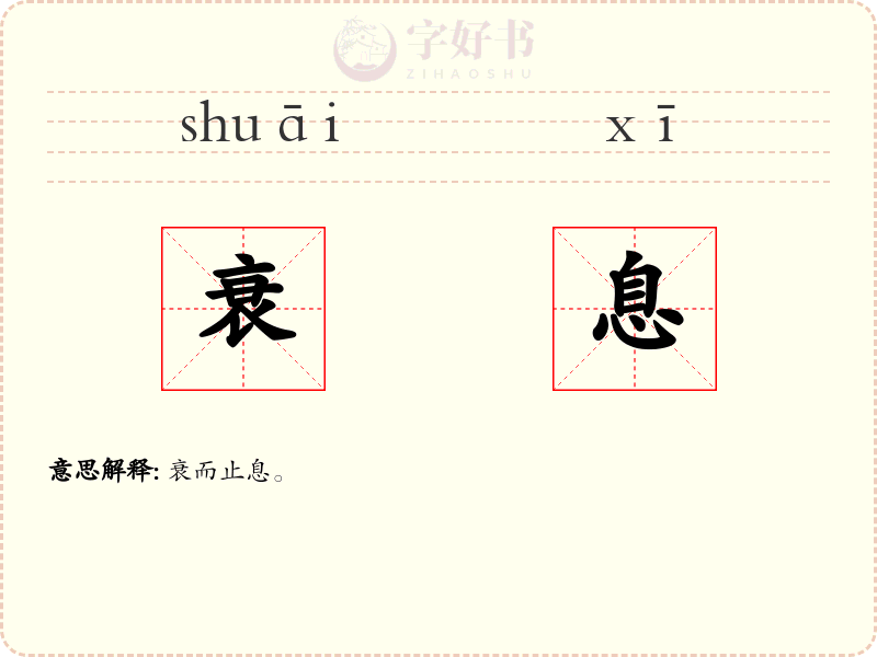 衰息