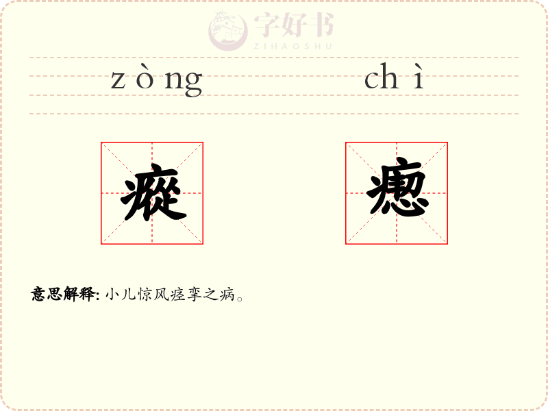 瘲瘛