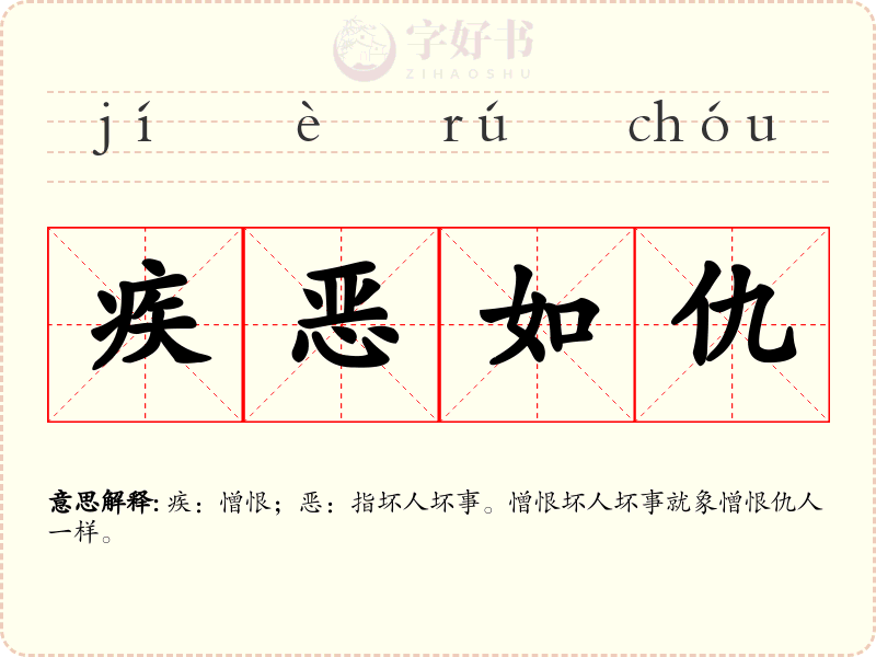疾恶如仇
