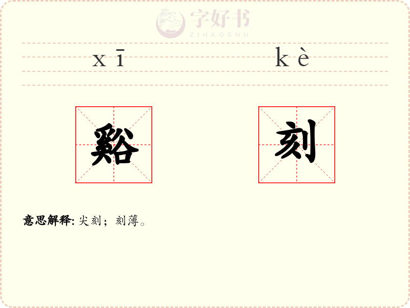 谿刻