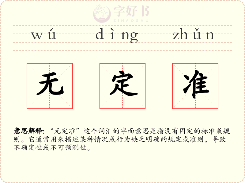 无定准
