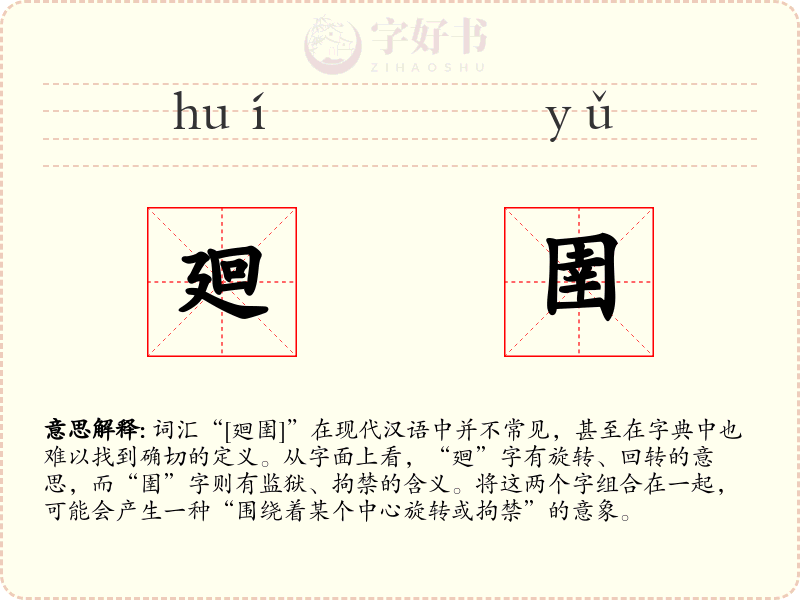 廻圉