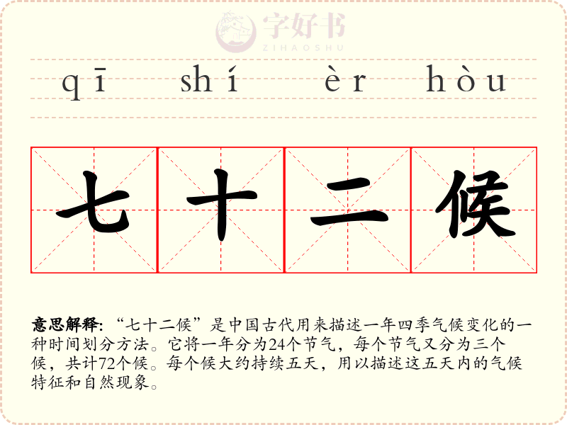 七十二候