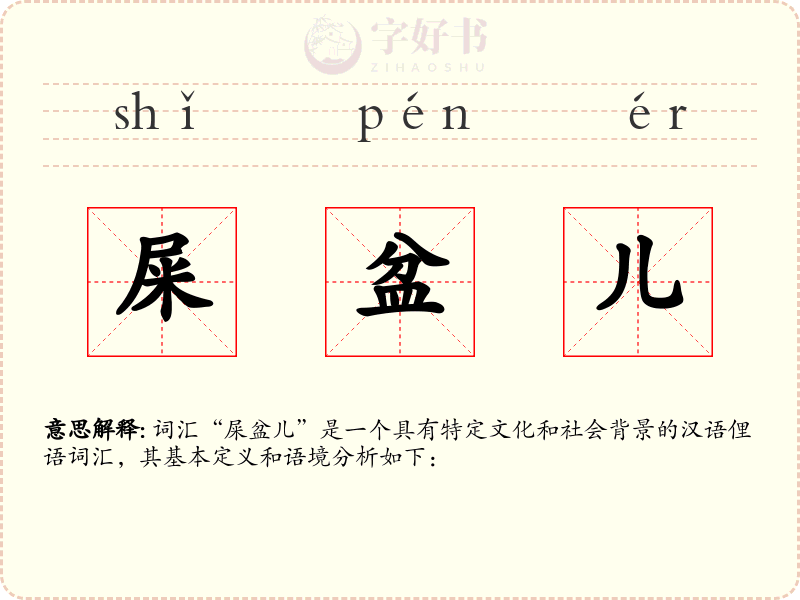 屎盆儿