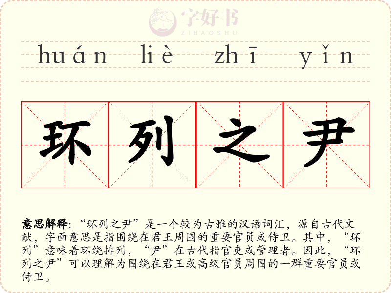 环列之尹