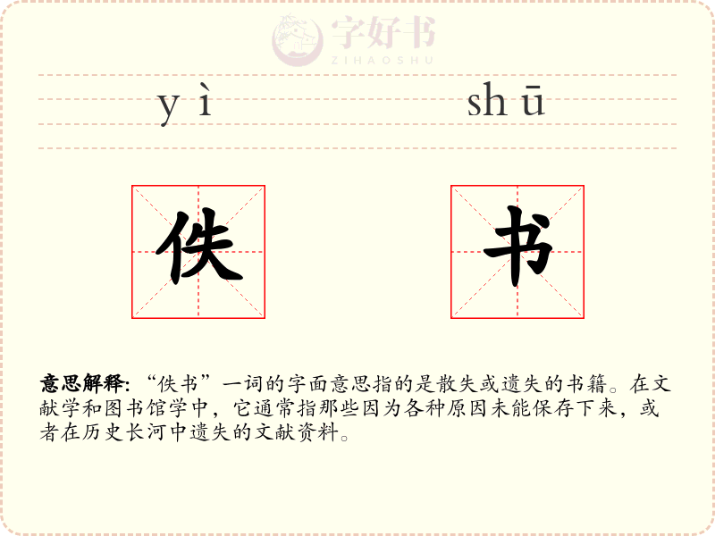 佚书
