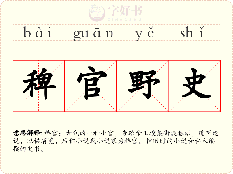 稗官野史