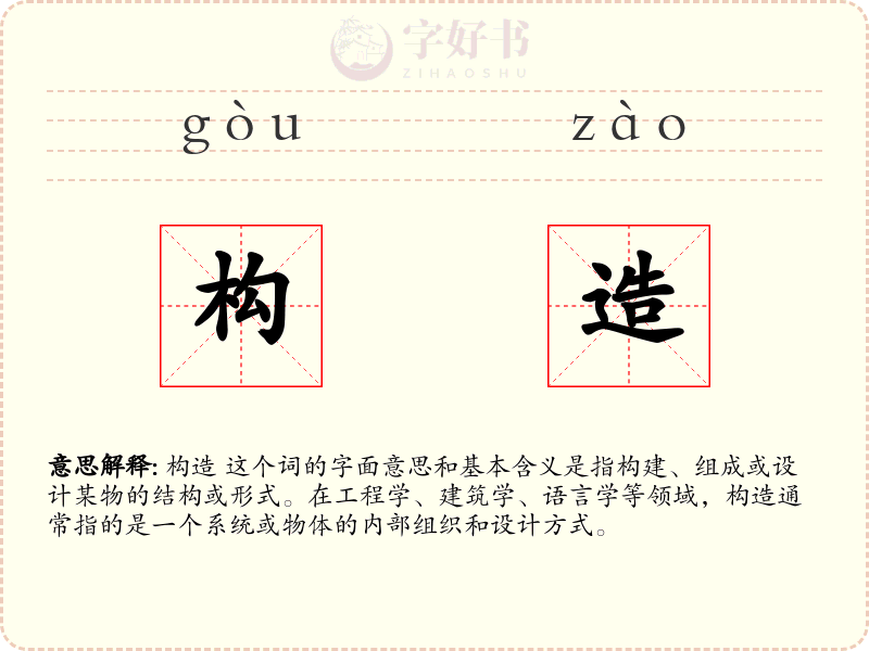 构造
