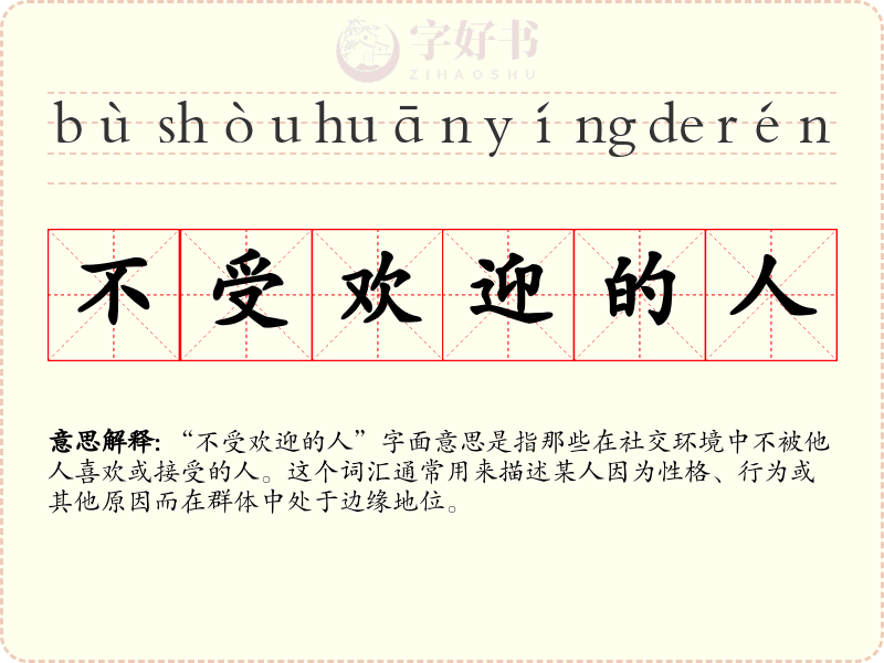 不受欢迎的人