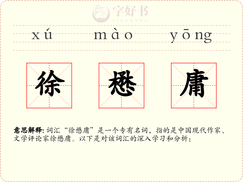 徐懋庸