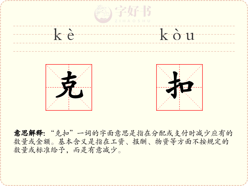 克扣